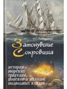 Затонувшие сокровища